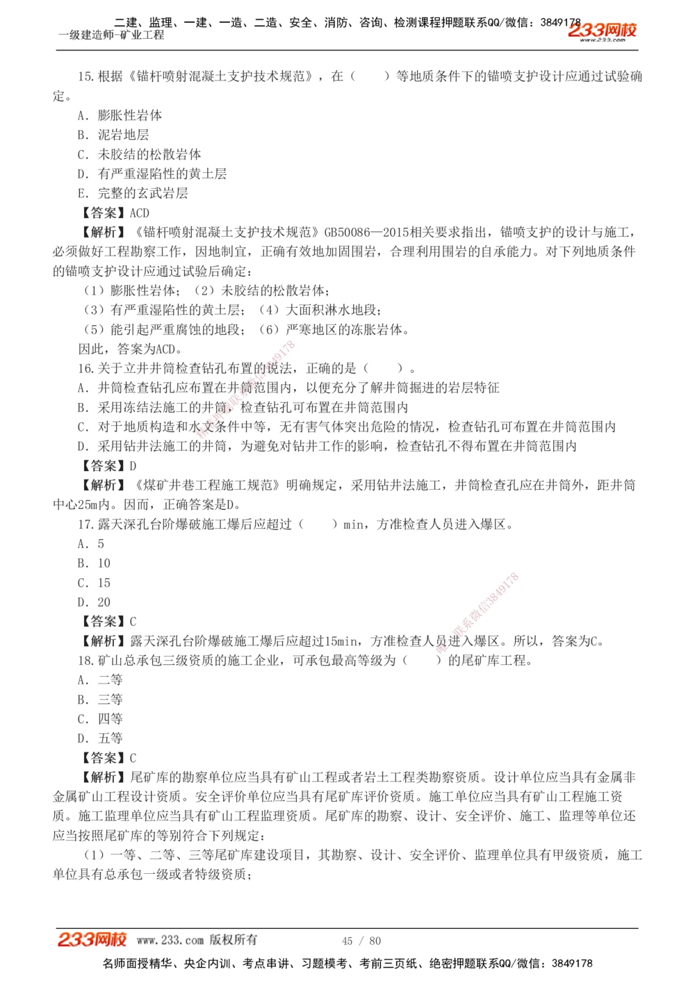1-10_2026年一级建造师_2026年一建矿业_2025年一建矿业SVIP_03-习题精析✿实战特训✿模考通关_08-矿业《习题解析班》陈辉233