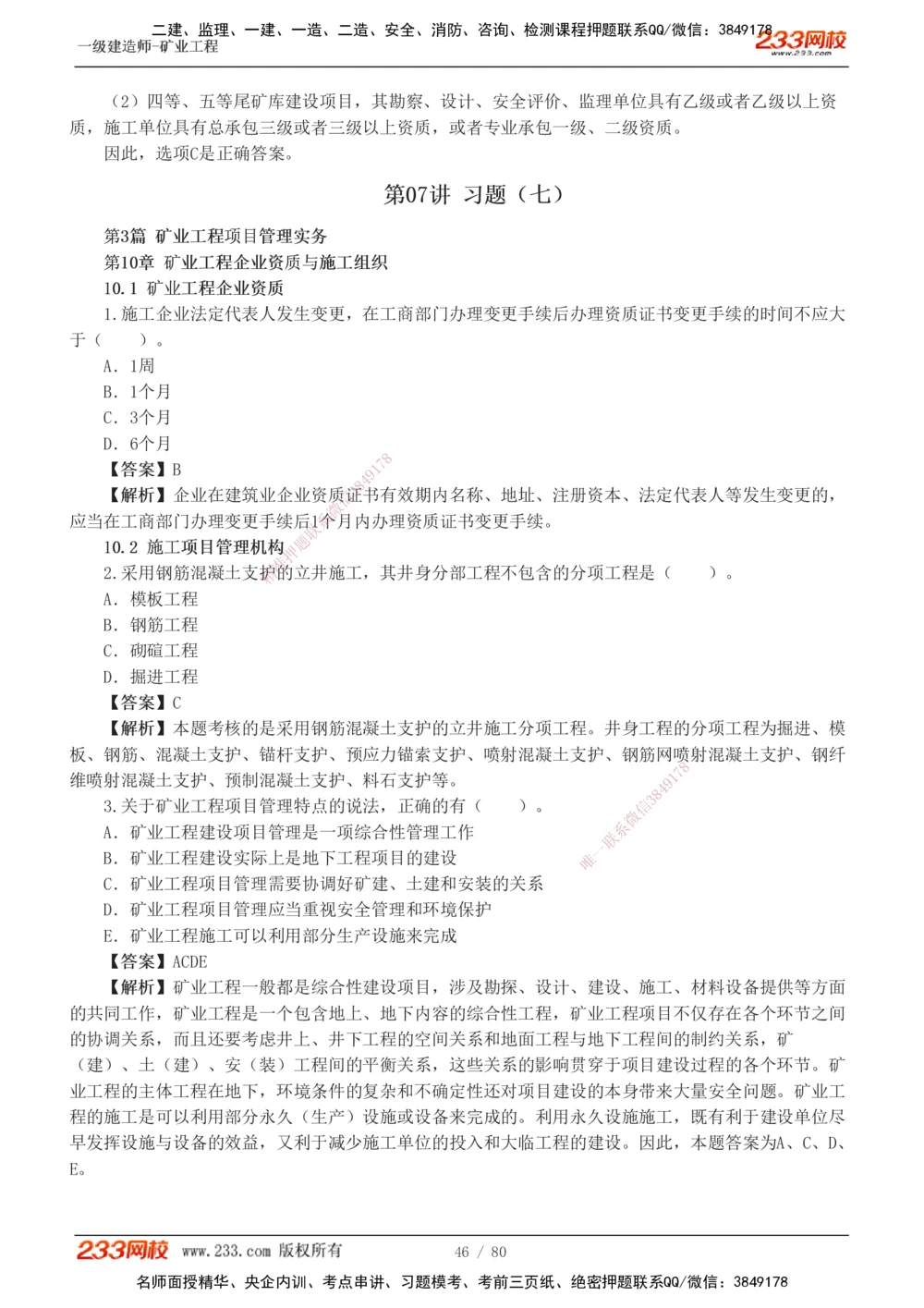 1-10_2026年一级建造师_2026年一建矿业_2025年一建矿业SVIP_03-习题精析✿实战特训✿模考通关_08-矿业《习题解析班》陈辉233