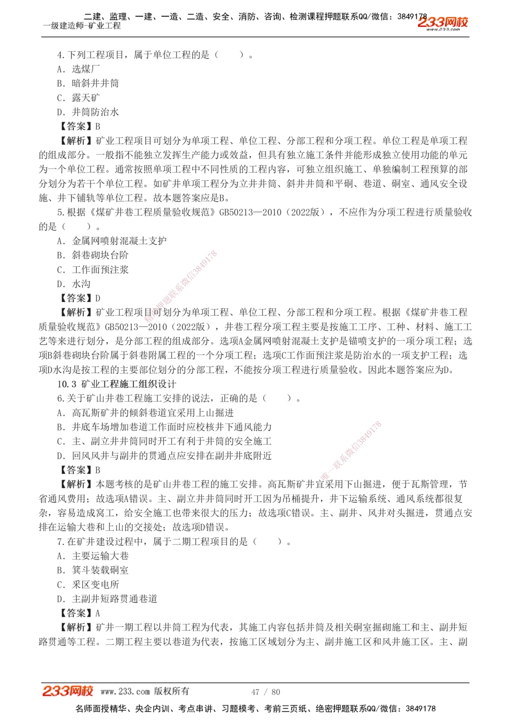 1-10_2026年一级建造师_2026年一建矿业_2025年一建矿业SVIP_03-习题精析✿实战特训✿模考通关_08-矿业《习题解析班》陈辉233