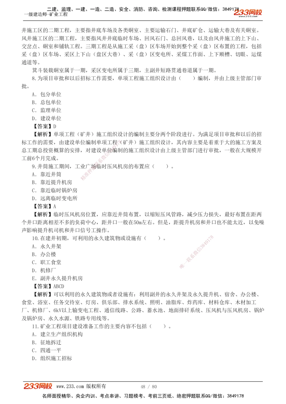 1-10_2026年一级建造师_2026年一建矿业_2025年一建矿业SVIP_03-习题精析✿实战特训✿模考通关_08-矿业《习题解析班》陈辉233