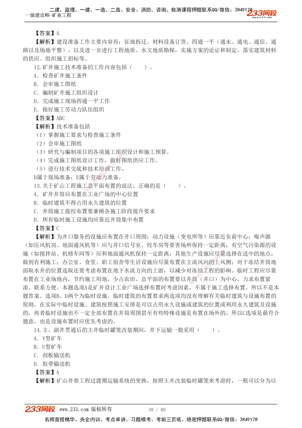 1-10_2026年一级建造师_2026年一建矿业_2025年一建矿业SVIP_03-习题精析✿实战特训✿模考通关_08-矿业《习题解析班》陈辉233