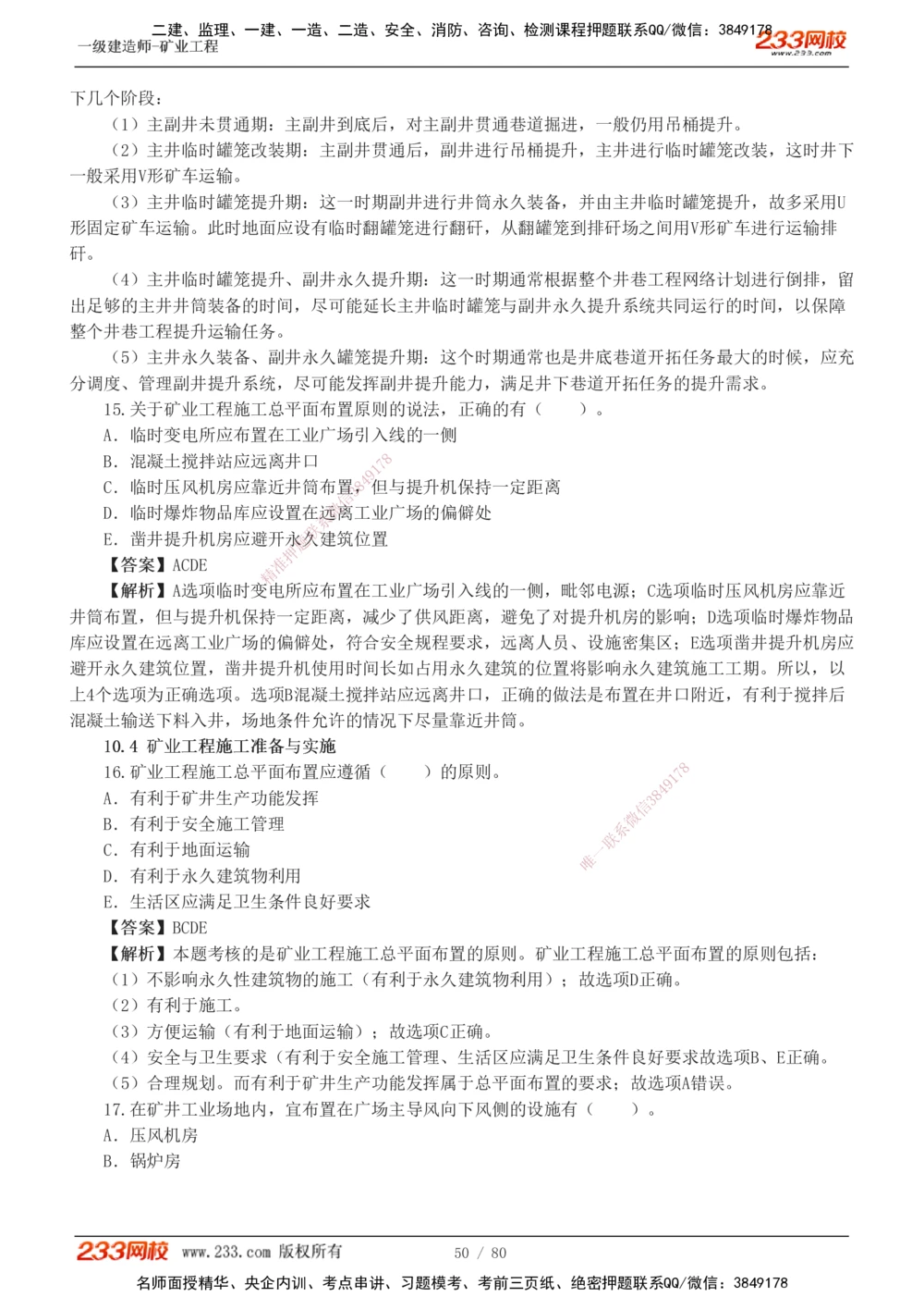 1-10_2026年一级建造师_2026年一建矿业_2025年一建矿业SVIP_03-习题精析✿实战特训✿模考通关_08-矿业《习题解析班》陈辉233