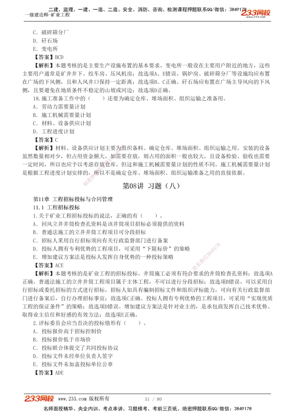 1-10_2026年一级建造师_2026年一建矿业_2025年一建矿业SVIP_03-习题精析✿实战特训✿模考通关_08-矿业《习题解析班》陈辉233