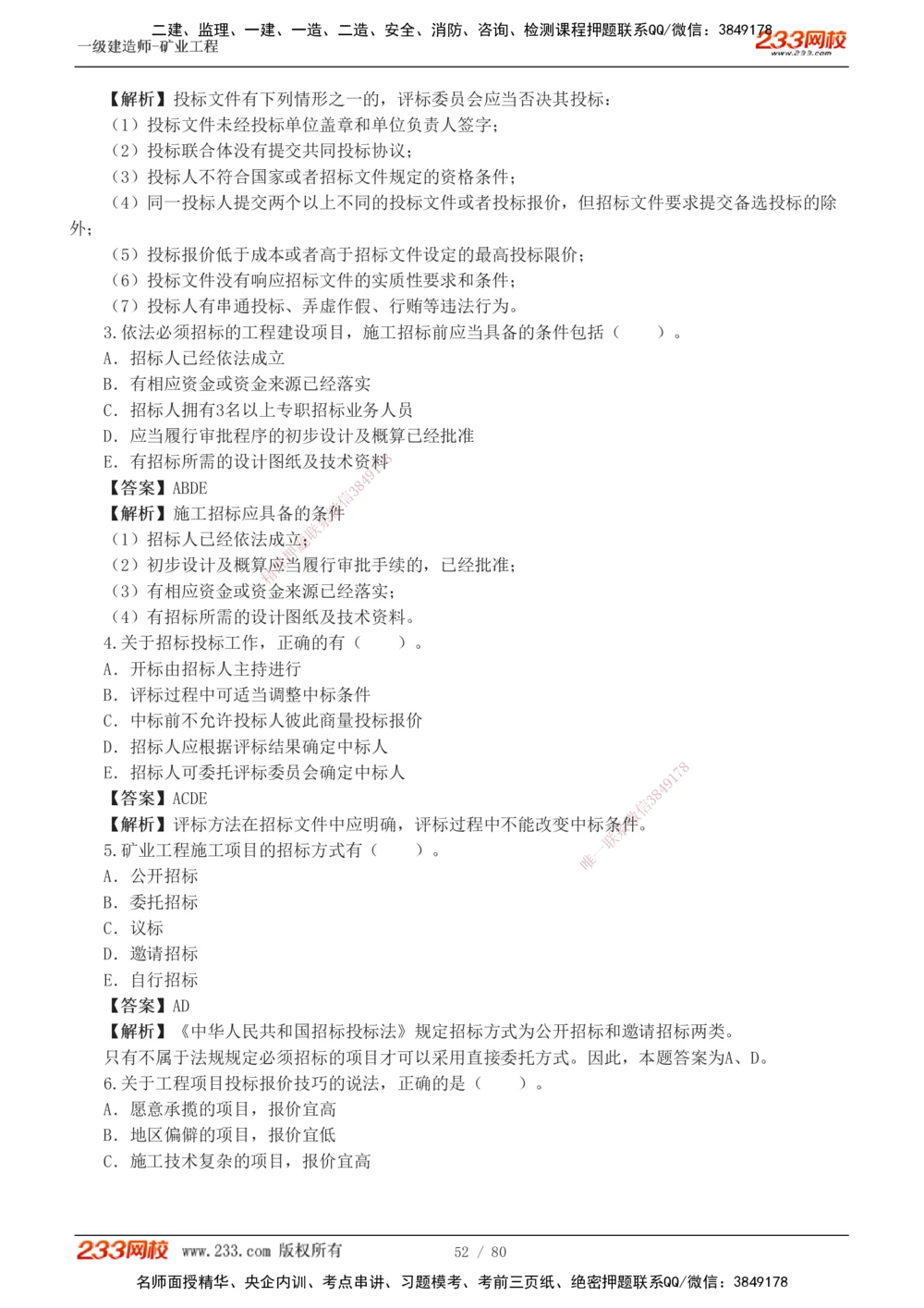 1-10_2026年一级建造师_2026年一建矿业_2025年一建矿业SVIP_03-习题精析✿实战特训✿模考通关_08-矿业《习题解析班》陈辉233