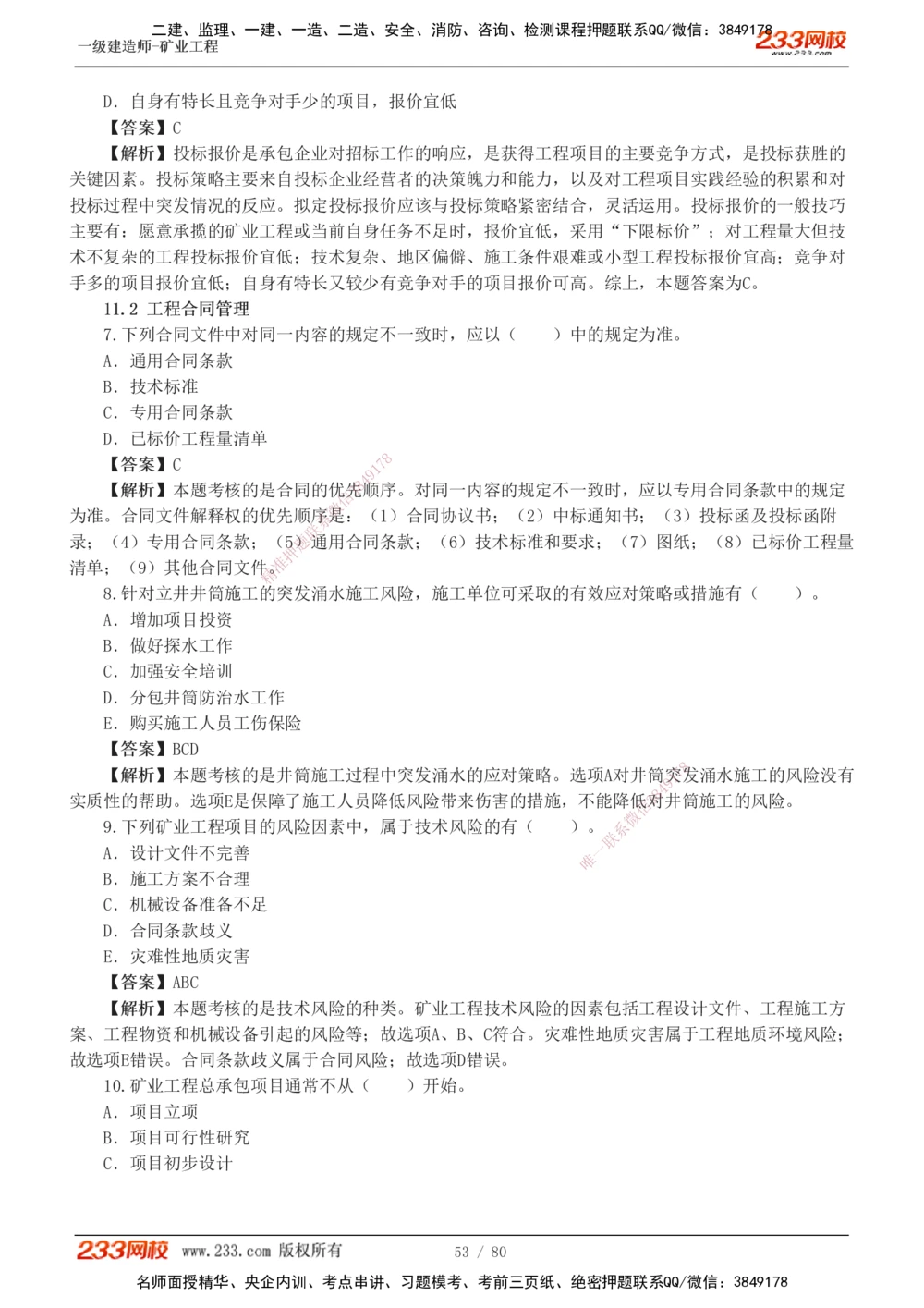 1-10_2026年一级建造师_2026年一建矿业_2025年一建矿业SVIP_03-习题精析✿实战特训✿模考通关_08-矿业《习题解析班》陈辉233