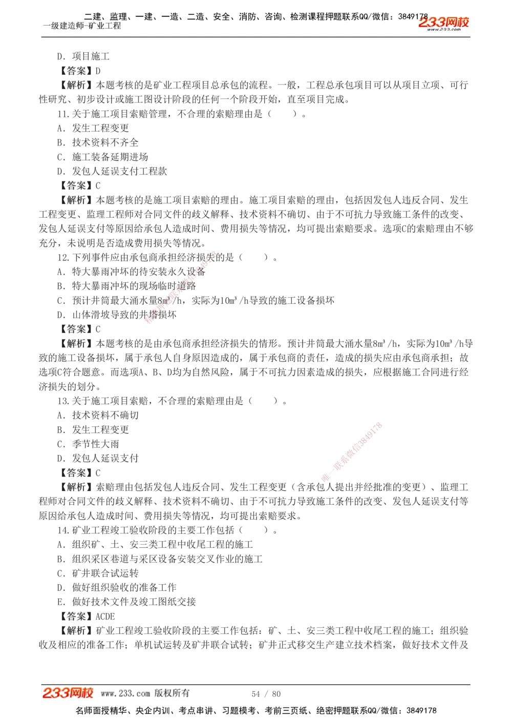 1-10_2026年一级建造师_2026年一建矿业_2025年一建矿业SVIP_03-习题精析✿实战特训✿模考通关_08-矿业《习题解析班》陈辉233