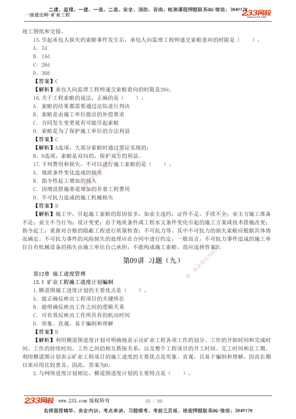 1-10_2026年一级建造师_2026年一建矿业_2025年一建矿业SVIP_03-习题精析✿实战特训✿模考通关_08-矿业《习题解析班》陈辉233