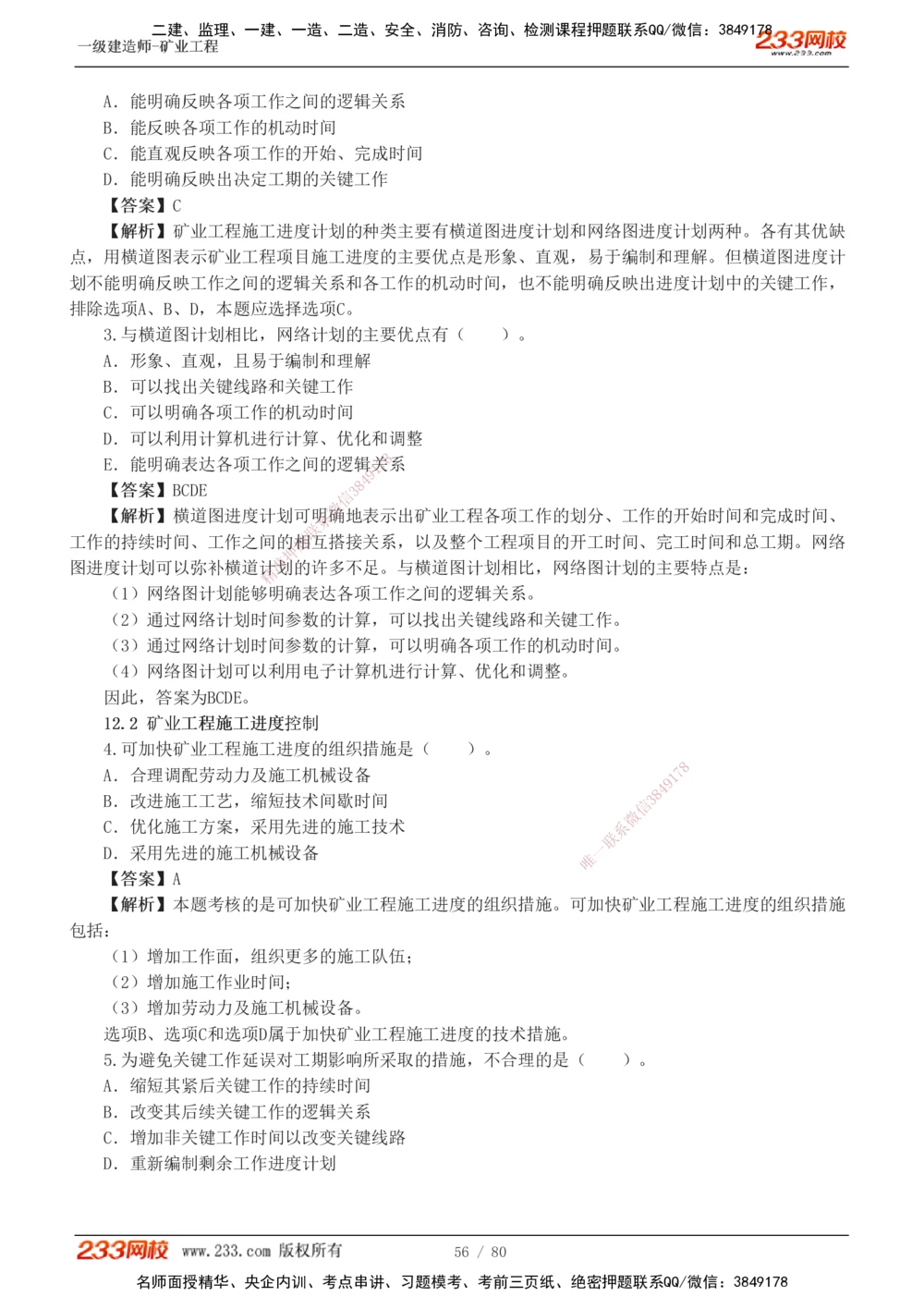 1-10_2026年一级建造师_2026年一建矿业_2025年一建矿业SVIP_03-习题精析✿实战特训✿模考通关_08-矿业《习题解析班》陈辉233