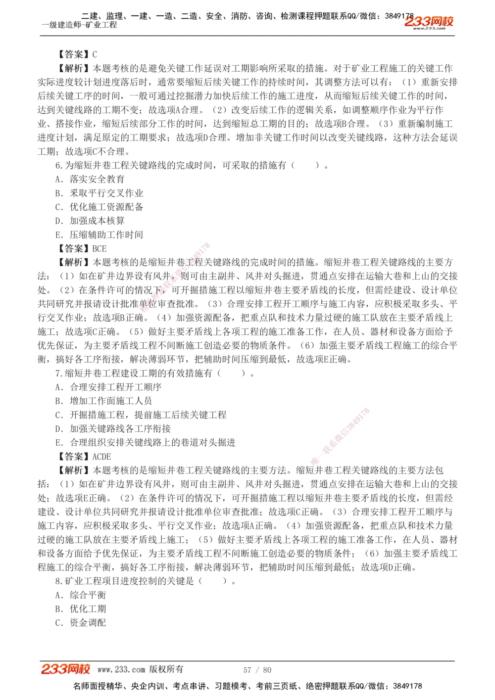 1-10_2026年一级建造师_2026年一建矿业_2025年一建矿业SVIP_03-习题精析✿实战特训✿模考通关_08-矿业《习题解析班》陈辉233