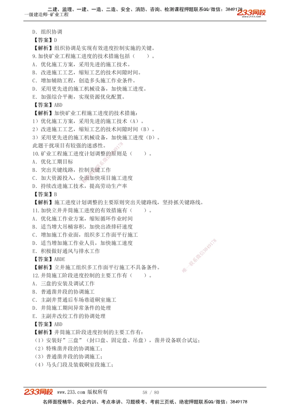 1-10_2026年一级建造师_2026年一建矿业_2025年一建矿业SVIP_03-习题精析✿实战特训✿模考通关_08-矿业《习题解析班》陈辉233
