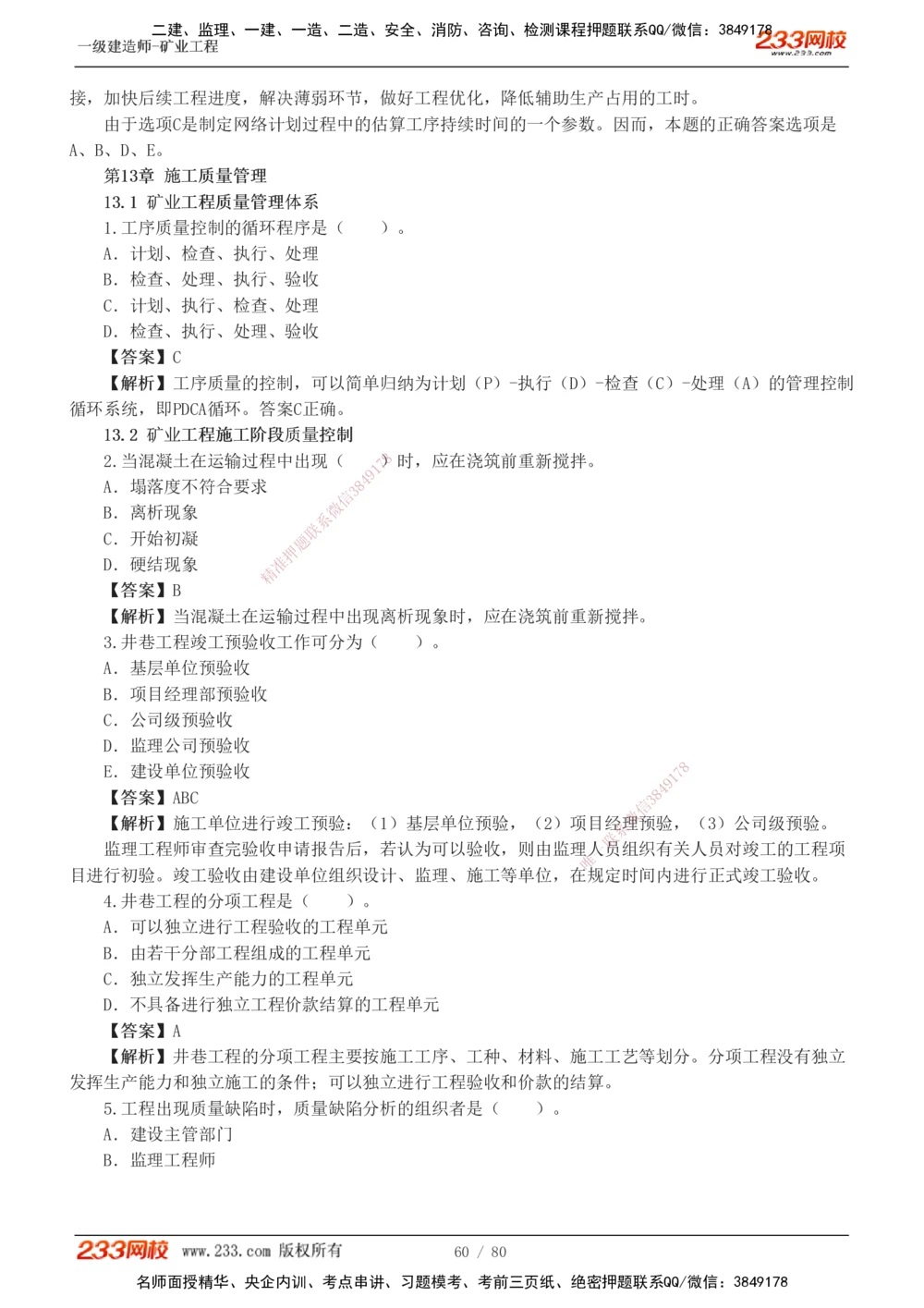 1-10_2026年一级建造师_2026年一建矿业_2025年一建矿业SVIP_03-习题精析✿实战特训✿模考通关_08-矿业《习题解析班》陈辉233