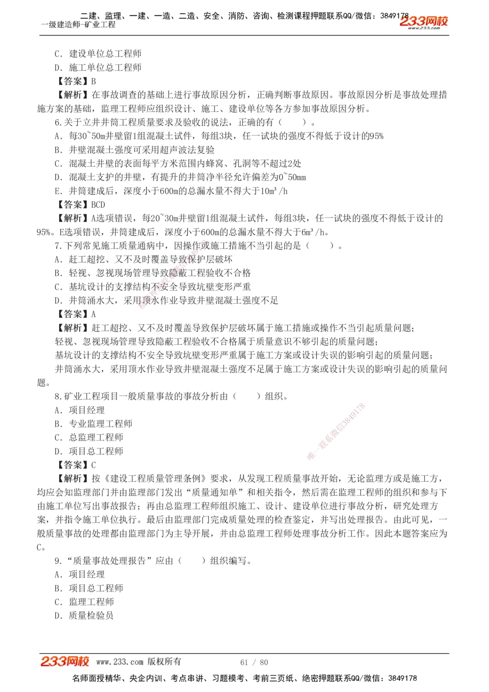 1-10_2026年一级建造师_2026年一建矿业_2025年一建矿业SVIP_03-习题精析✿实战特训✿模考通关_08-矿业《习题解析班》陈辉233