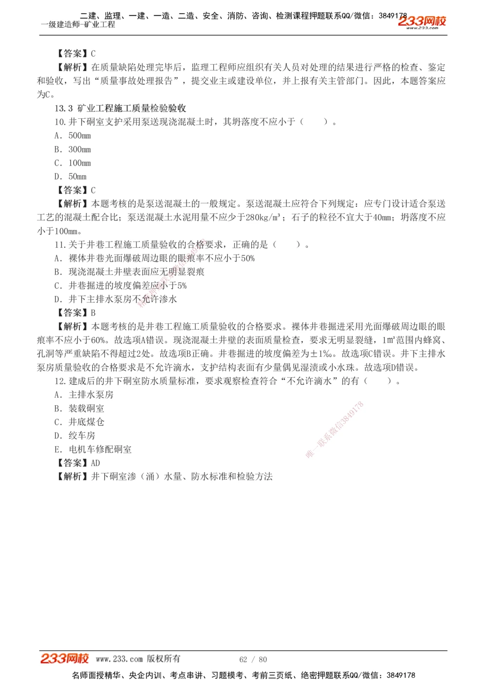 1-10_2026年一级建造师_2026年一建矿业_2025年一建矿业SVIP_03-习题精析✿实战特训✿模考通关_08-矿业《习题解析班》陈辉233