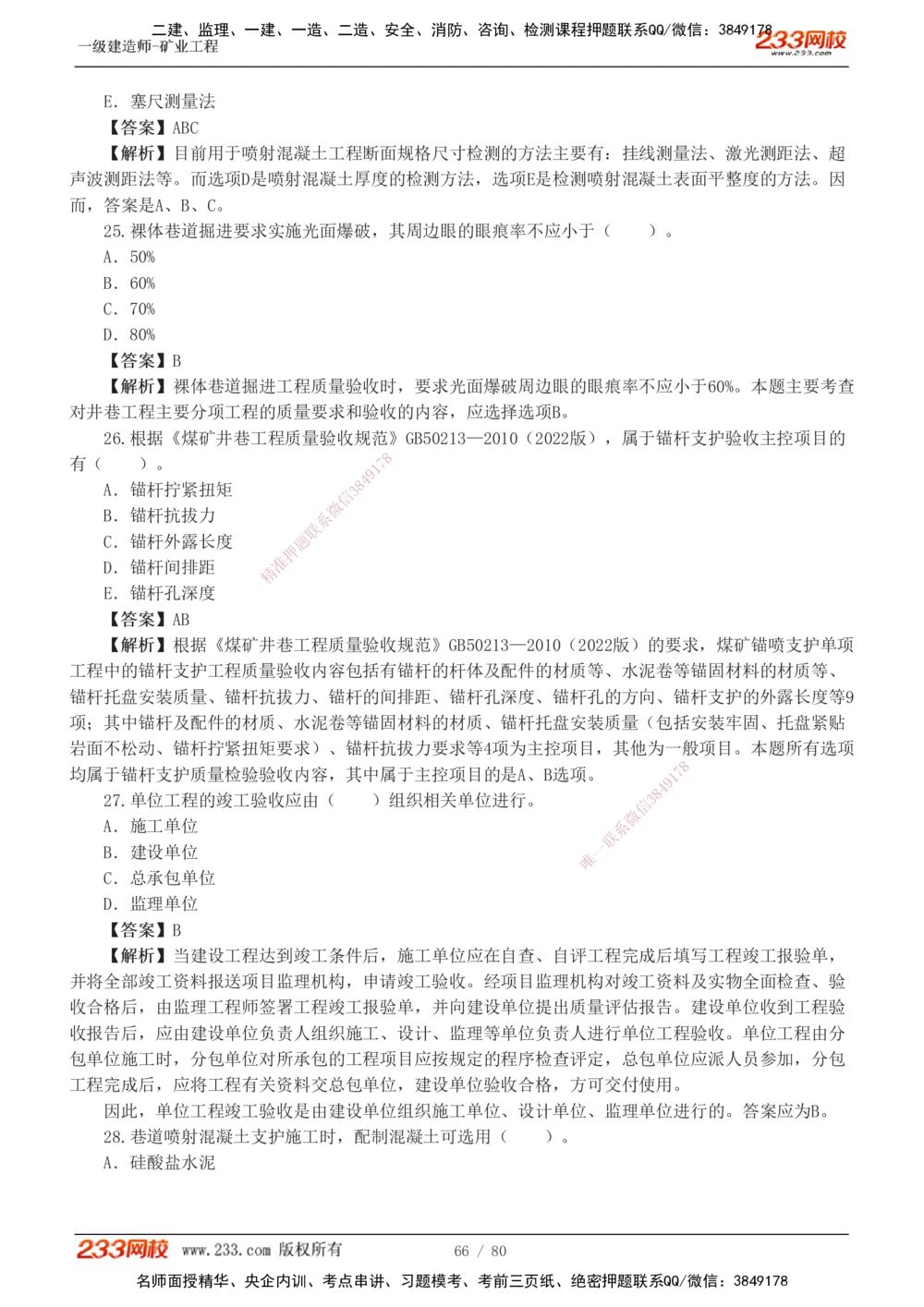 1-10_2026年一级建造师_2026年一建矿业_2025年一建矿业SVIP_03-习题精析✿实战特训✿模考通关_08-矿业《习题解析班》陈辉233