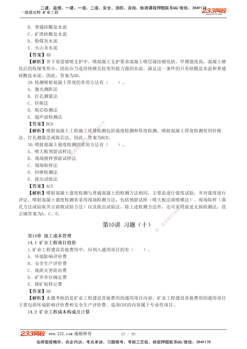 1-10_2026年一级建造师_2026年一建矿业_2025年一建矿业SVIP_03-习题精析✿实战特训✿模考通关_08-矿业《习题解析班》陈辉233
