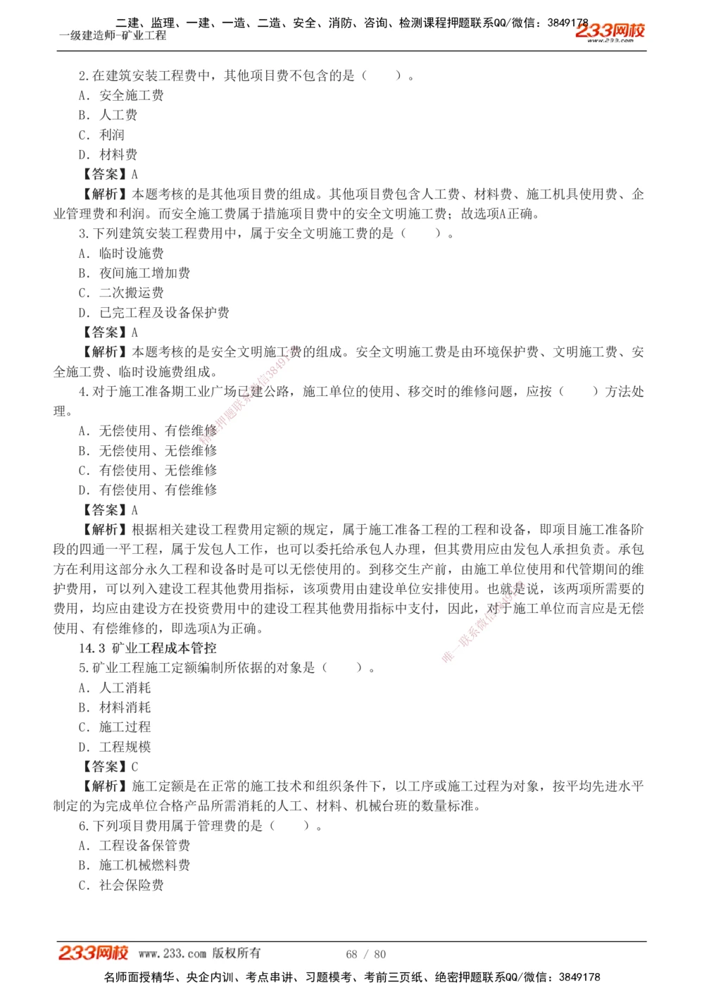 1-10_2026年一级建造师_2026年一建矿业_2025年一建矿业SVIP_03-习题精析✿实战特训✿模考通关_08-矿业《习题解析班》陈辉233