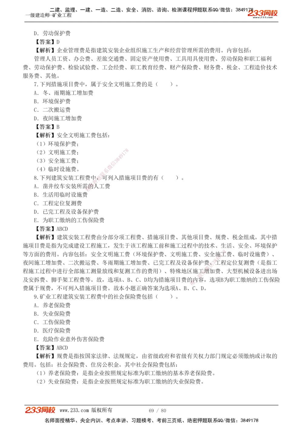 1-10_2026年一级建造师_2026年一建矿业_2025年一建矿业SVIP_03-习题精析✿实战特训✿模考通关_08-矿业《习题解析班》陈辉233