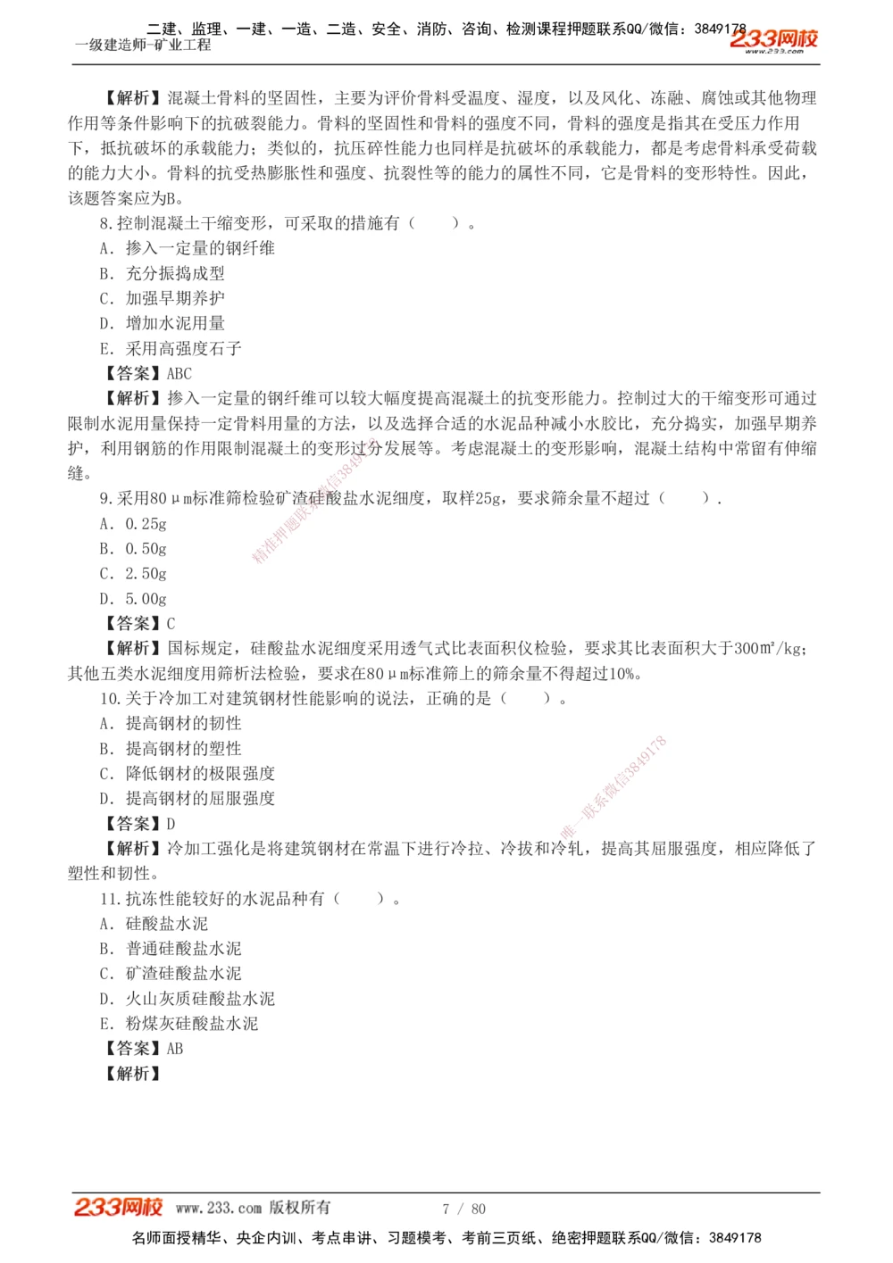 1-10_2026年一级建造师_2026年一建矿业_2025年一建矿业SVIP_03-习题精析✿实战特训✿模考通关_08-矿业《习题解析班》陈辉233