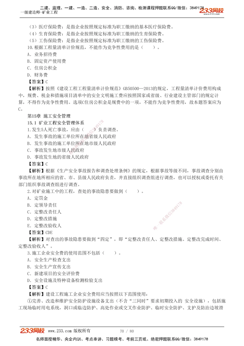 1-10_2026年一级建造师_2026年一建矿业_2025年一建矿业SVIP_03-习题精析✿实战特训✿模考通关_08-矿业《习题解析班》陈辉233