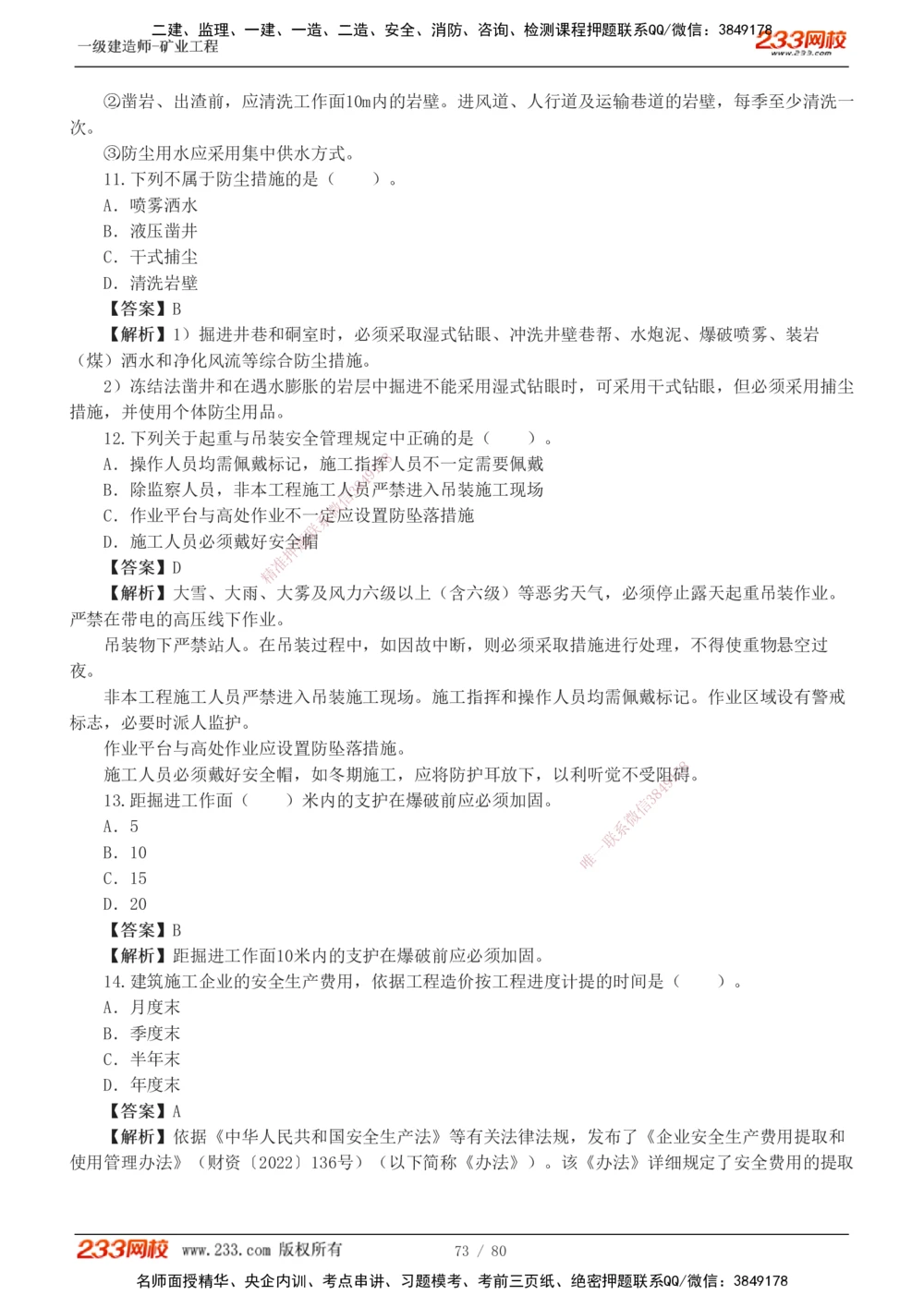 1-10_2026年一级建造师_2026年一建矿业_2025年一建矿业SVIP_03-习题精析✿实战特训✿模考通关_08-矿业《习题解析班》陈辉233