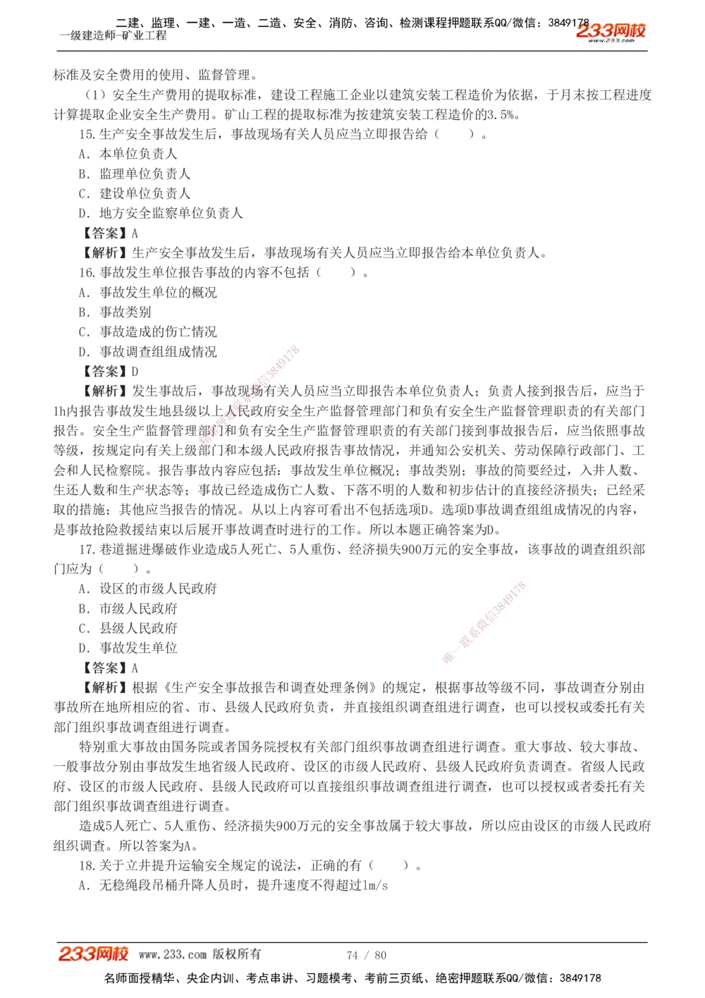 1-10_2026年一级建造师_2026年一建矿业_2025年一建矿业SVIP_03-习题精析✿实战特训✿模考通关_08-矿业《习题解析班》陈辉233