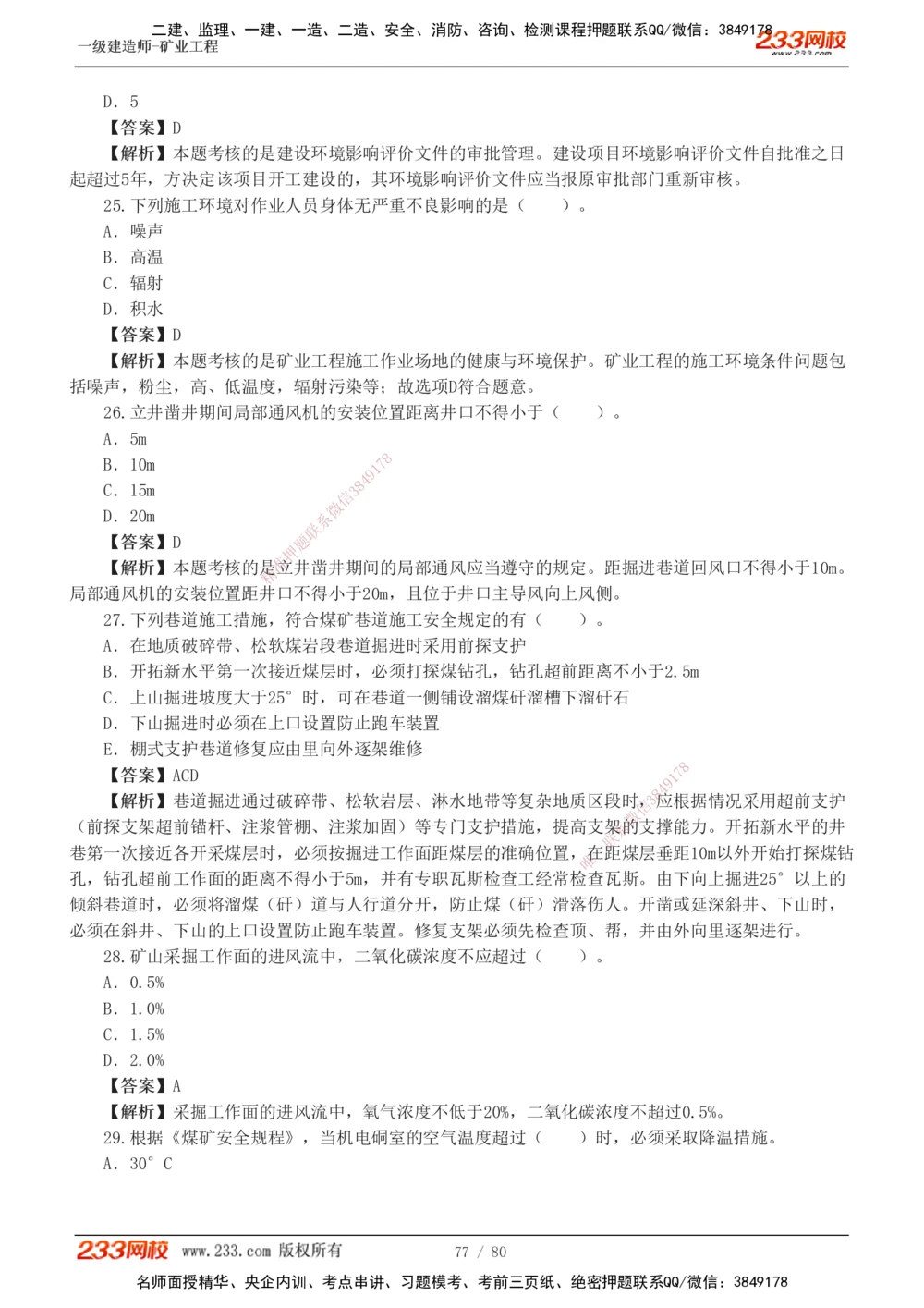 1-10_2026年一级建造师_2026年一建矿业_2025年一建矿业SVIP_03-习题精析✿实战特训✿模考通关_08-矿业《习题解析班》陈辉233