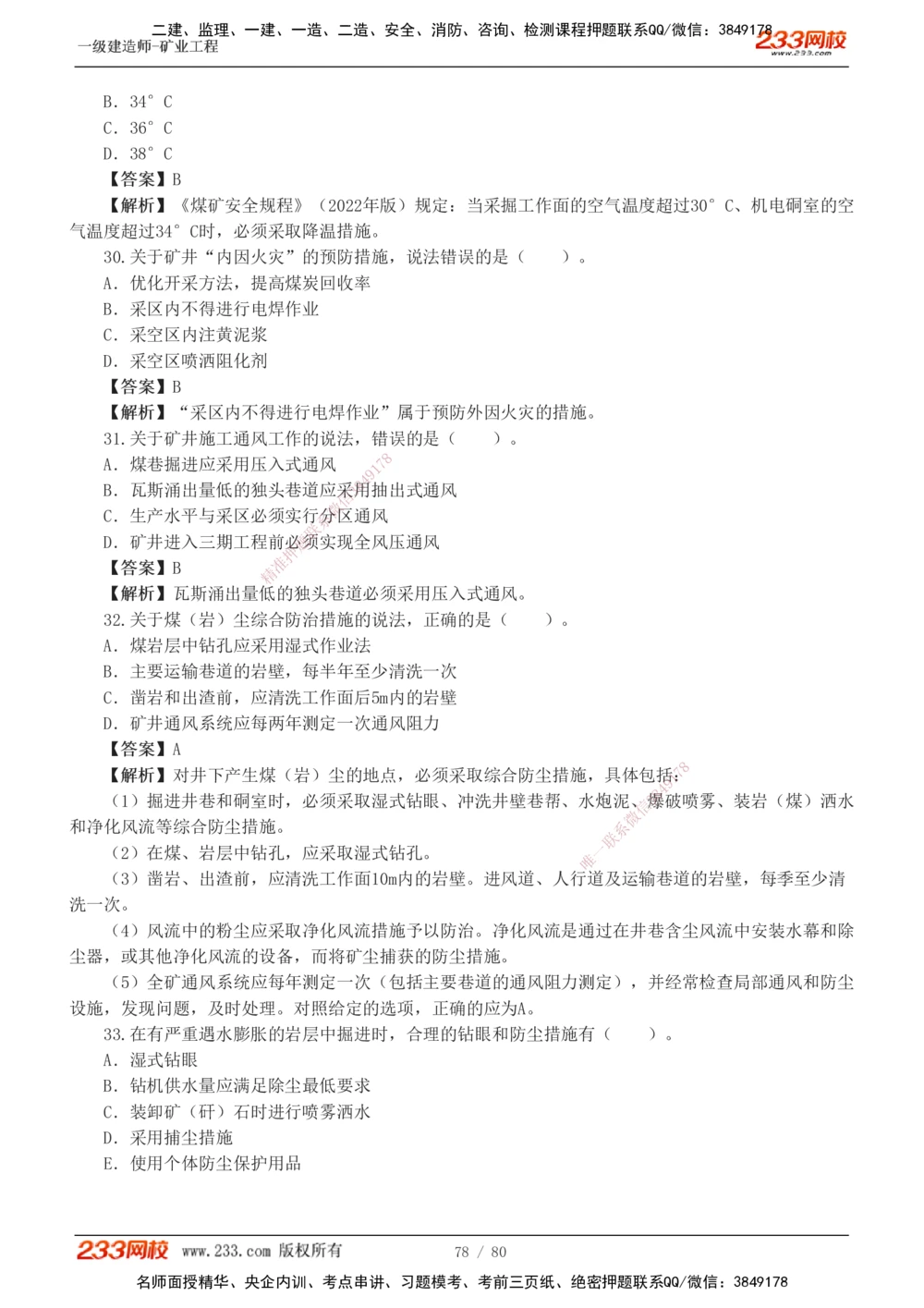 1-10_2026年一级建造师_2026年一建矿业_2025年一建矿业SVIP_03-习题精析✿实战特训✿模考通关_08-矿业《习题解析班》陈辉233