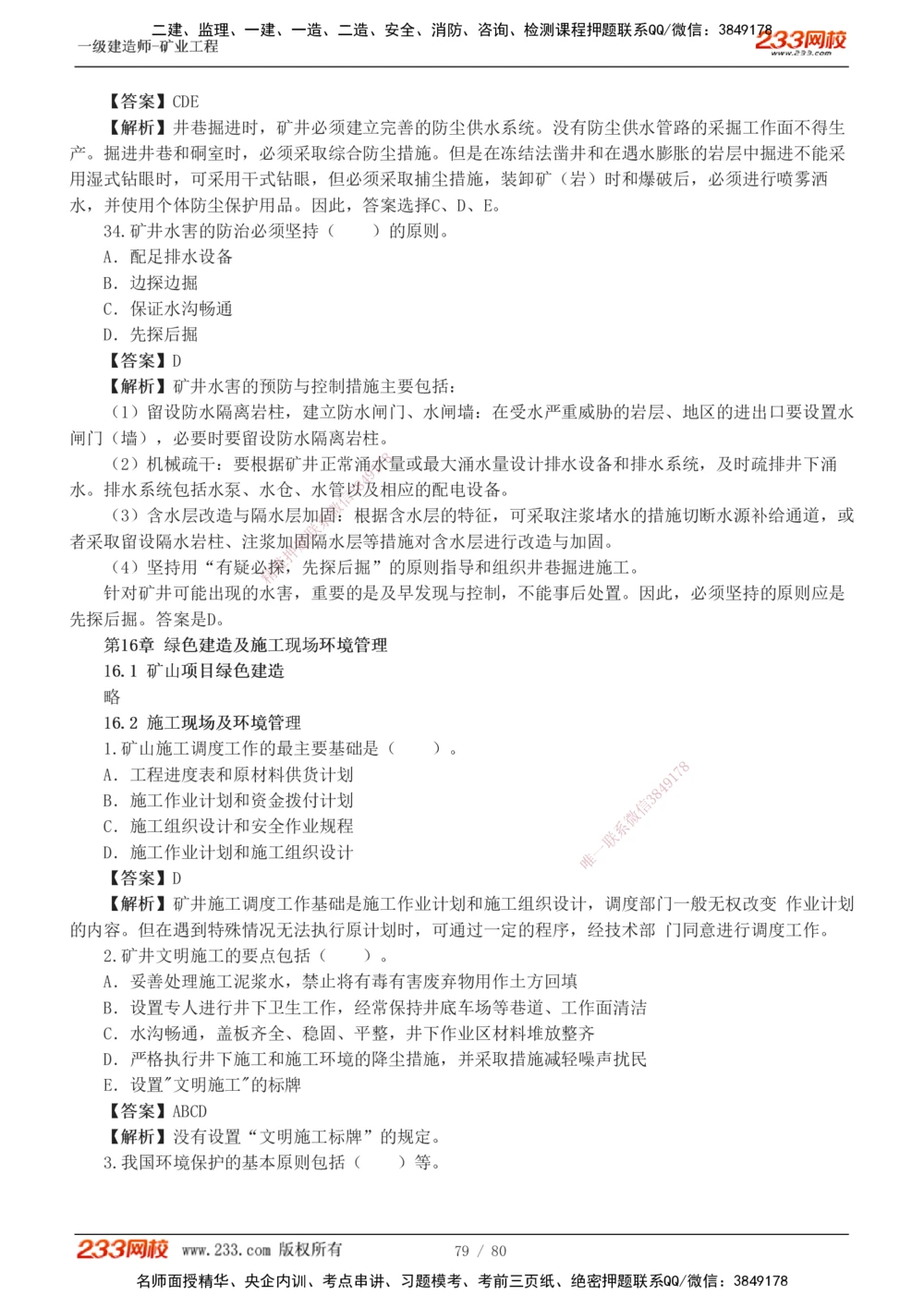 1-10_2026年一级建造师_2026年一建矿业_2025年一建矿业SVIP_03-习题精析✿实战特训✿模考通关_08-矿业《习题解析班》陈辉233