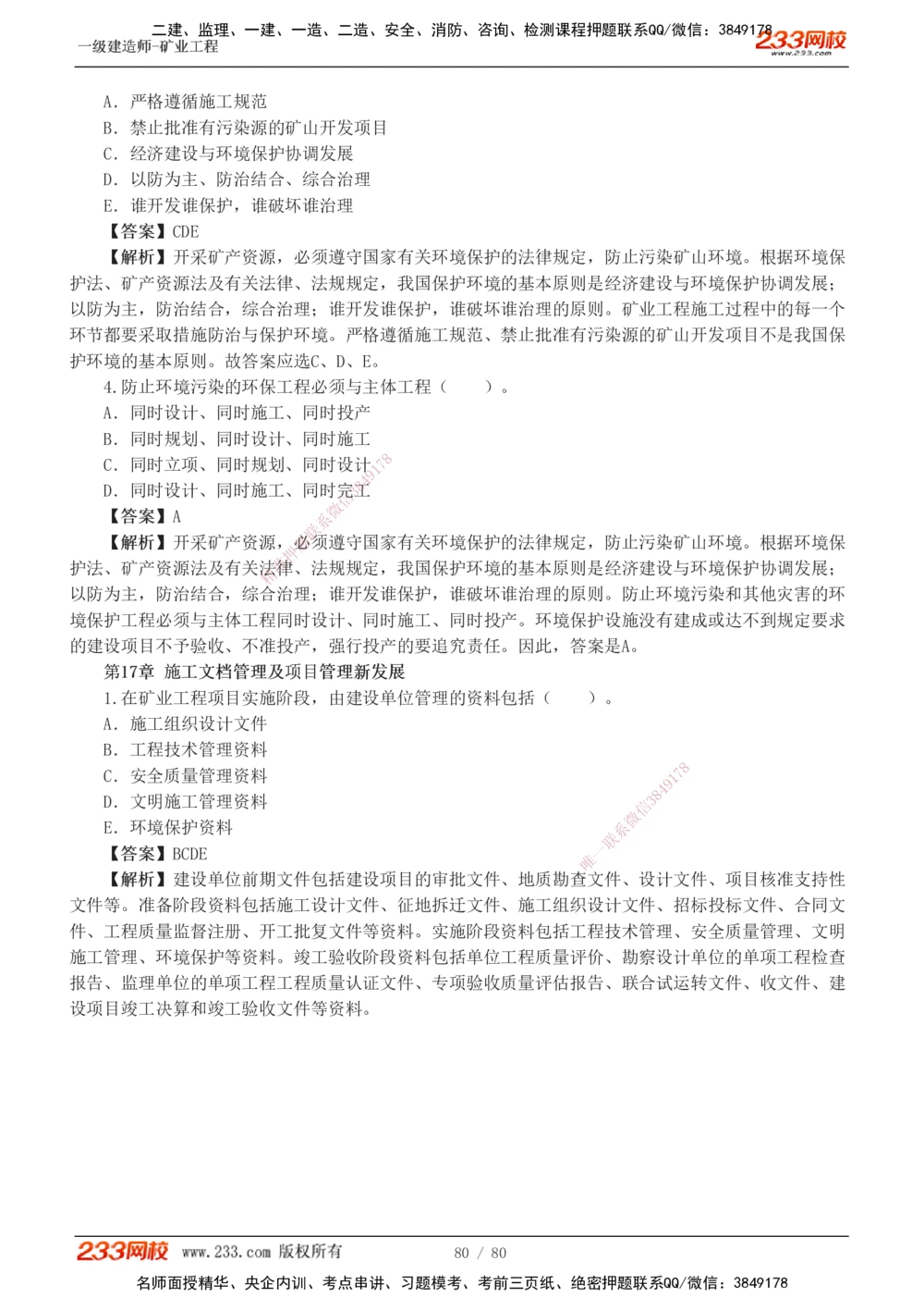 1-10_2026年一级建造师_2026年一建矿业_2025年一建矿业SVIP_03-习题精析✿实战特训✿模考通关_08-矿业《习题解析班》陈辉233
