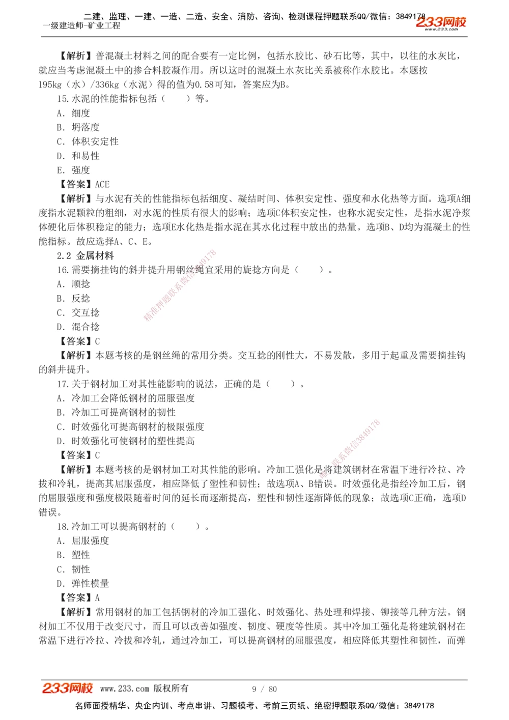 1-10_2026年一级建造师_2026年一建矿业_2025年一建矿业SVIP_03-习题精析✿实战特训✿模考通关_08-矿业《习题解析班》陈辉233