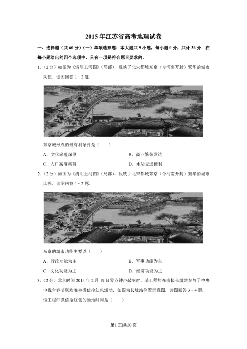 2015年高考地理试卷（江苏）（空白卷）_地理历年高考真题_新&middot;PDF版2008-2025&middot;高考地理真题_地理（按省份分类）2008-2025_2008-2025&middot;（江苏）地理高考真题