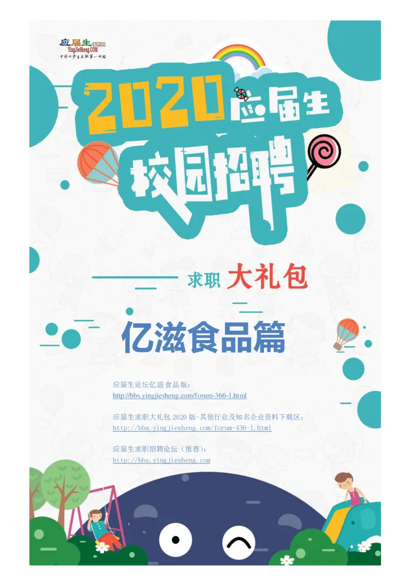 亿滋2020校招求职大礼包_2025春招题库汇总_快消题库-1_快消汇总_2023亿滋最新题库_赠送往年求职面经