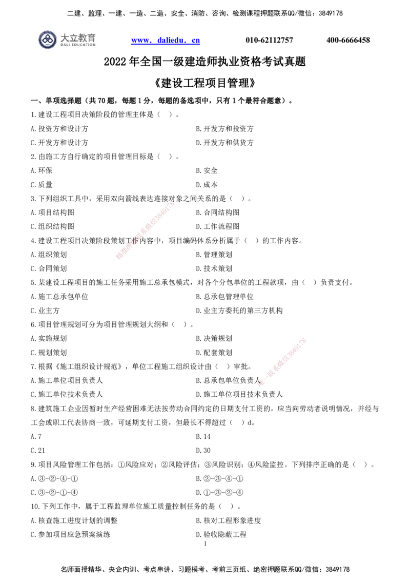 2022一建《管理》真题_2026年一级建造师_2026年一建管理_2025年一建管理SVIP_03-习题精析✿实战特训✿模考通关_08-管理《真题解析班》名师DL_课程讲义
