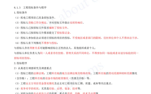 2025-56-第8章-8.1-工程招标投标_2026年一级建造师_2026年一建机电_2025年一建机电SVIP_02-基础精讲✿高端面授✿深度强化_07-机电《天一精讲班》王建波KL_讲义