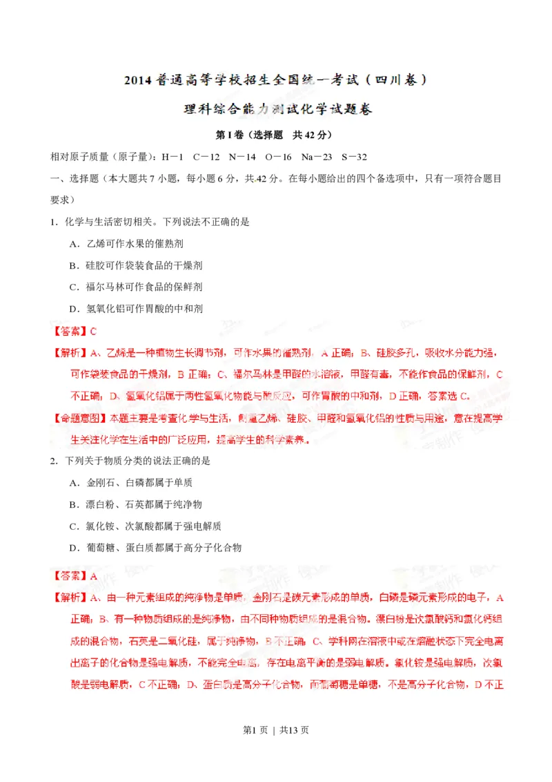 2014年高考化学试卷（四川）（解析卷）_历年高考真题合集_化学历年高考真题_新&middot;PDF版2008-2025&middot;高考化学真题_化学（按试卷类型分类）2008-2025_自主命题卷&middot;化学（2008-2025）(1)