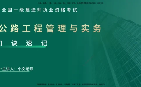 2025一建《公路实务》口诀妙记在线版_2026年一级建造师_2026年一建公路_2025年一建公路SVIP_02-基础精讲✿高端面授✿深度强化_38-公路《口诀妙记班》小文老师YL