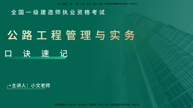 2025一建《公路实务》口诀妙记在线版_2026年一级建造师_2026年一建公路_2025年一建公路SVIP_02-基础精讲✿高端面授✿深度强化_38-公路《口诀妙记班》小文老师YL