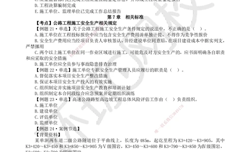 12.2025一建公路精题必练-第12讲-第5-9章交通工程、法规标准、施工组织、招标投标合同管理_2026年一级建造师_2026年一建公路_2025年一建公路SVIP_03-习题精析✿实战特训✿模考通关