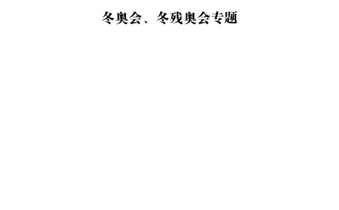 冬奥会、冬残奥会专题拓展_三桶油_中国石油_中石油笔试(1)_8、时政（全年持续更新）_2023时政全年持续更新_重要会议及文件