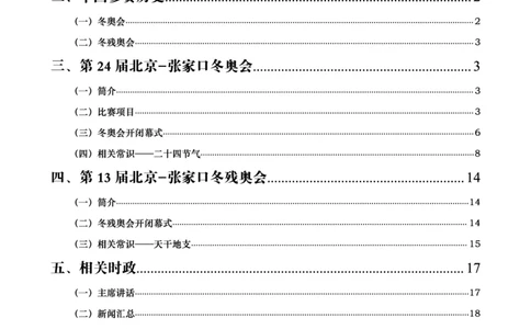 冬奥会、冬残奥会专题拓展_三桶油_中国石油_中石油笔试(1)_8、时政（全年持续更新）_2023时政全年持续更新_重要会议及文件