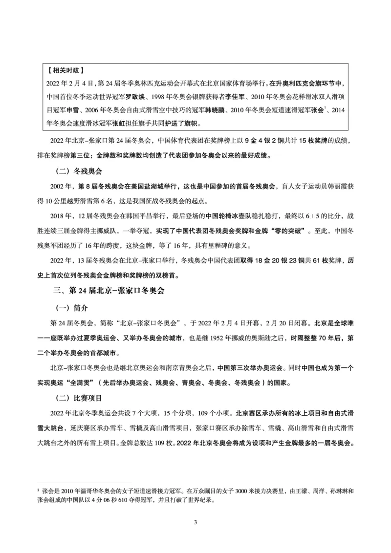 冬奥会、冬残奥会专题拓展_三桶油_中国石油_中石油笔试(1)_8、时政（全年持续更新）_2023时政全年持续更新_重要会议及文件
