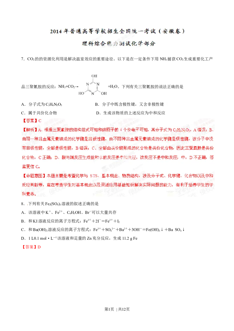 2014年高考化学试卷（安徽）（解析卷）_历年高考真题合集_化学历年高考真题_新&middot;Word版2008-2025&middot;高考化学真题_化学（按年份分类）2008-2025_2014&middot;高考化学真题
