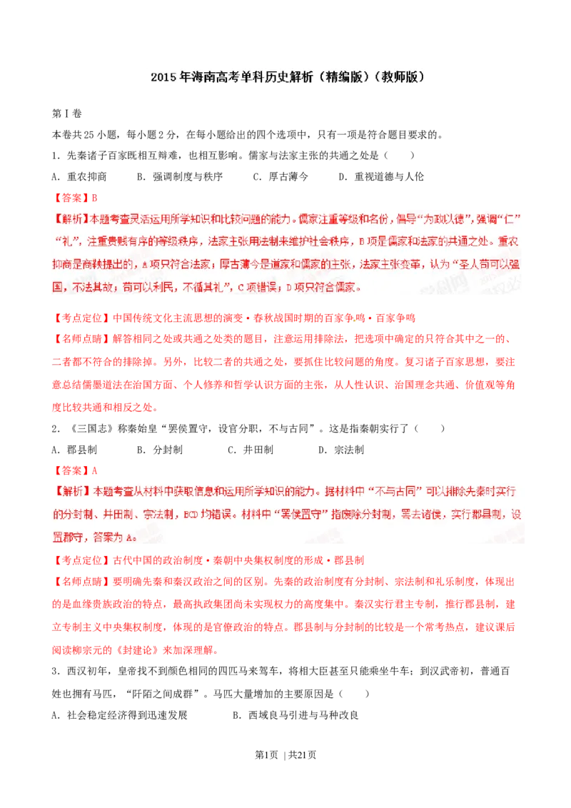 2015年高考历史试卷（海南）（解析卷）_历史历年高考真题_新&middot;Word版2008-2025&middot;高考历史真题_历史（按年份分类）2008-2025_2015&middot;历史高考真题