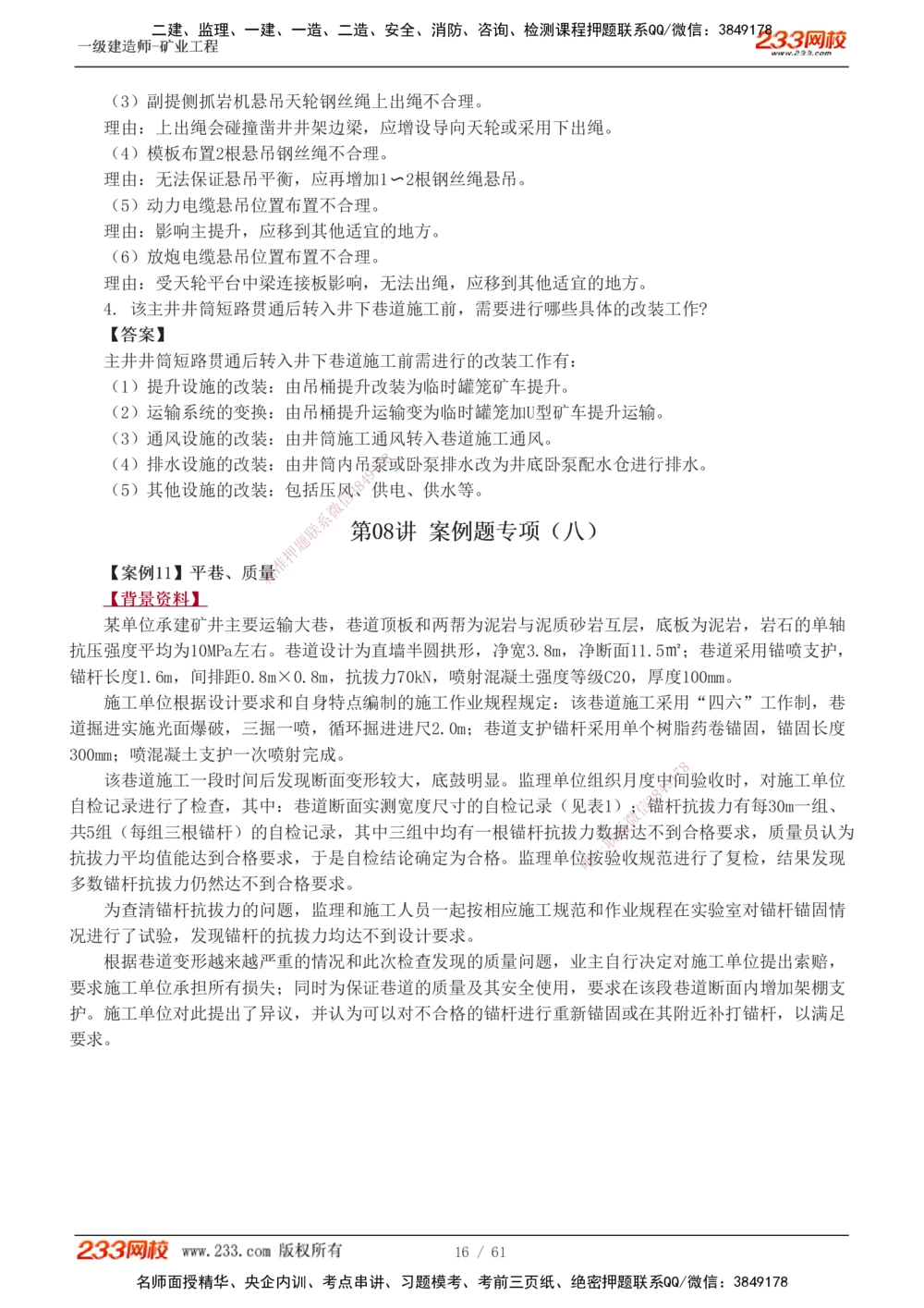 1-20_2026年一级建造师_2026年一建矿业_2025年一建矿业SVIP_04-冲刺串讲✿考点强化✿小灶集训_04-矿业《高频考点班》陈辉233