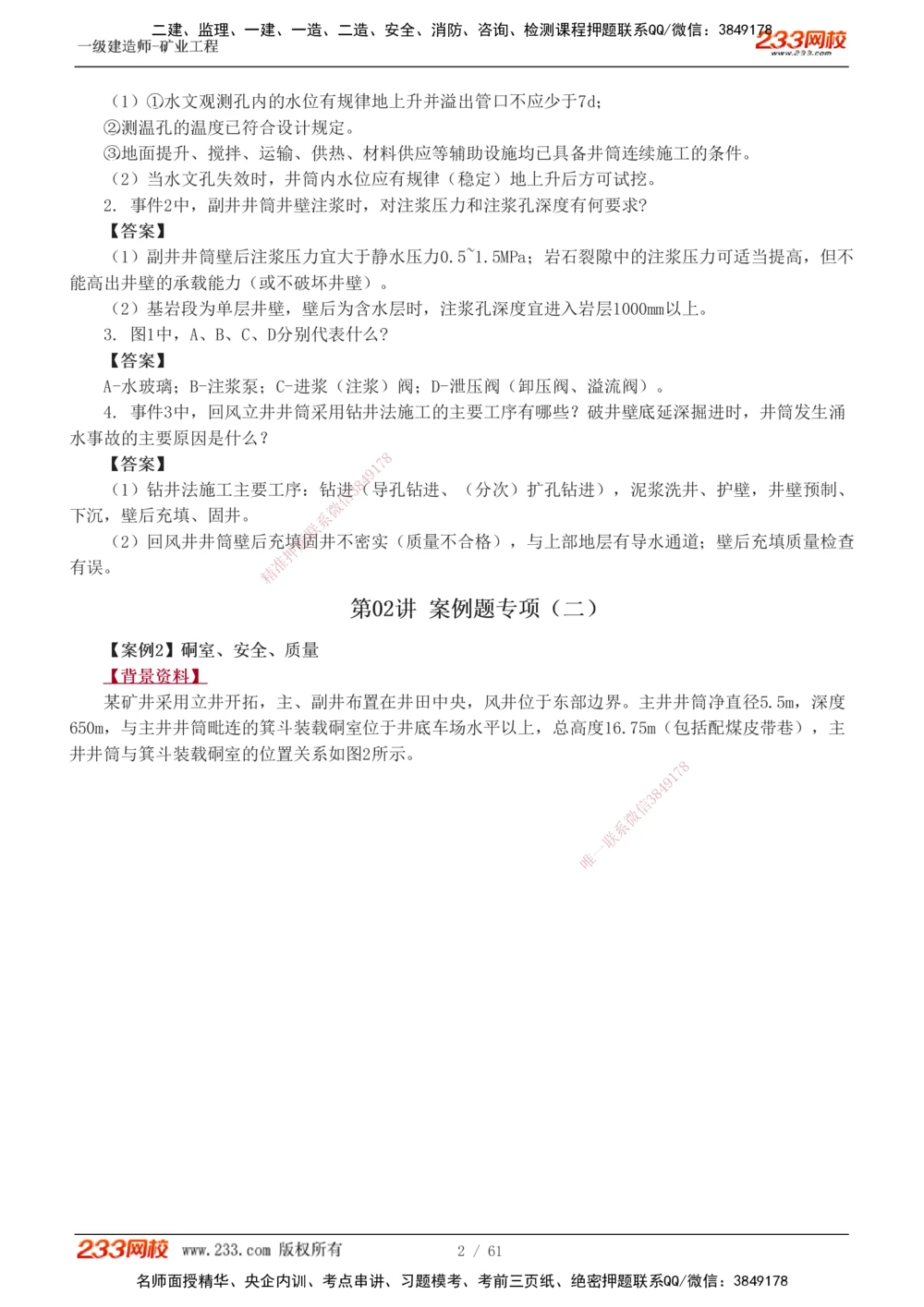 1-20_2026年一级建造师_2026年一建矿业_2025年一建矿业SVIP_04-冲刺串讲✿考点强化✿小灶集训_04-矿业《高频考点班》陈辉233