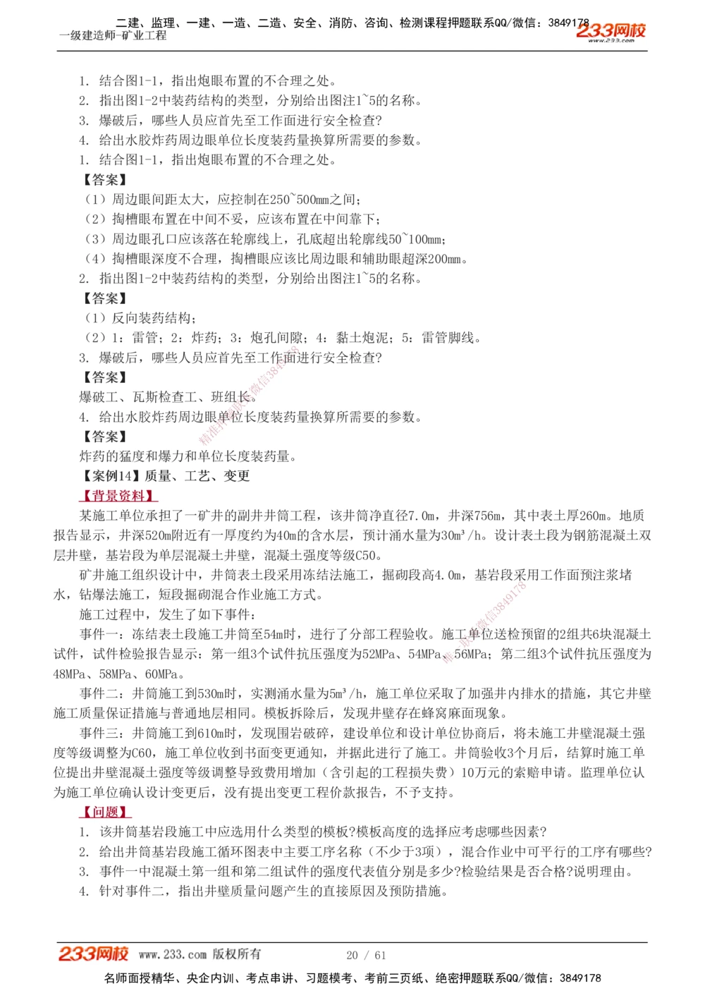 1-20_2026年一级建造师_2026年一建矿业_2025年一建矿业SVIP_04-冲刺串讲✿考点强化✿小灶集训_04-矿业《高频考点班》陈辉233