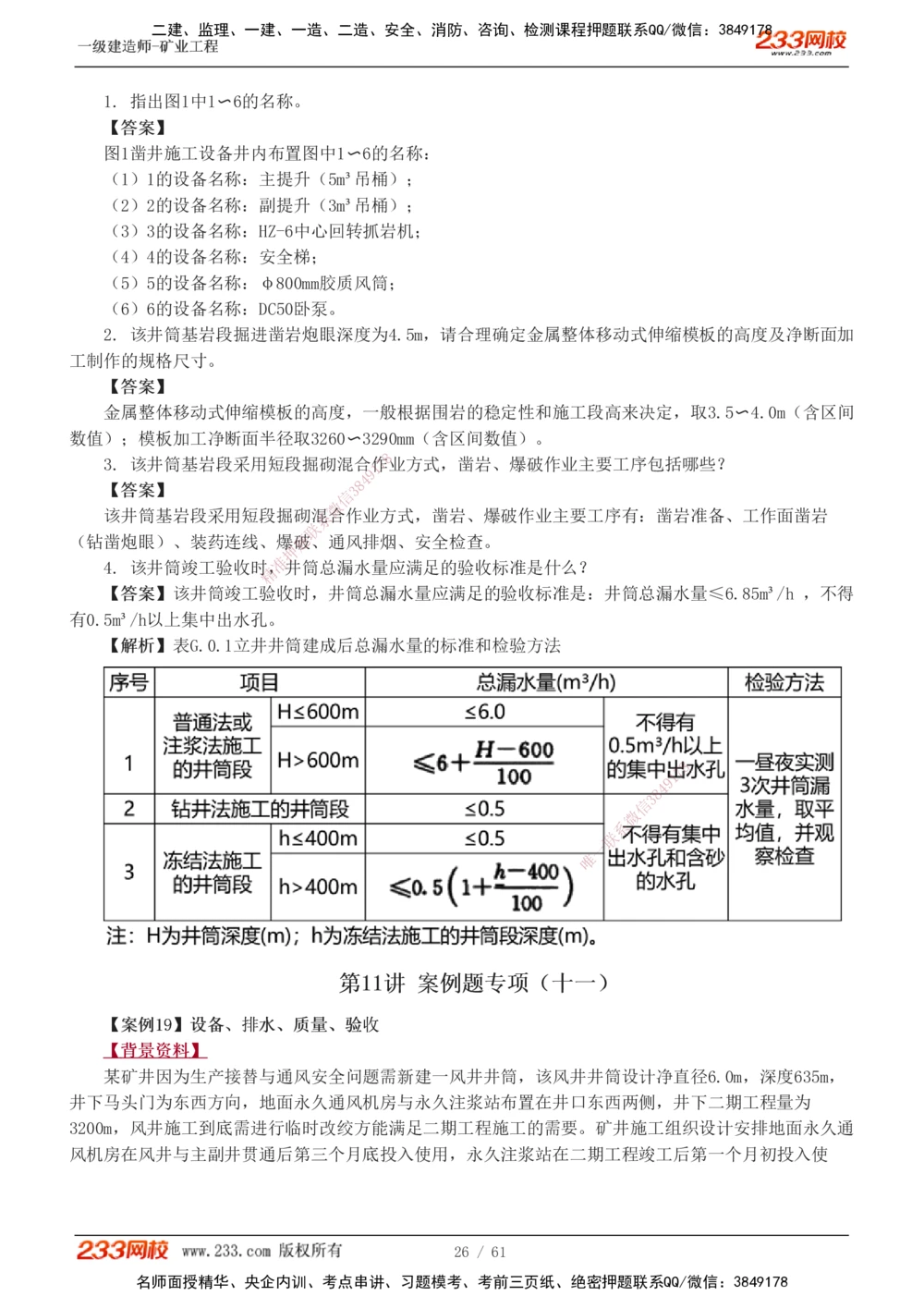 1-20_2026年一级建造师_2026年一建矿业_2025年一建矿业SVIP_04-冲刺串讲✿考点强化✿小灶集训_04-矿业《高频考点班》陈辉233