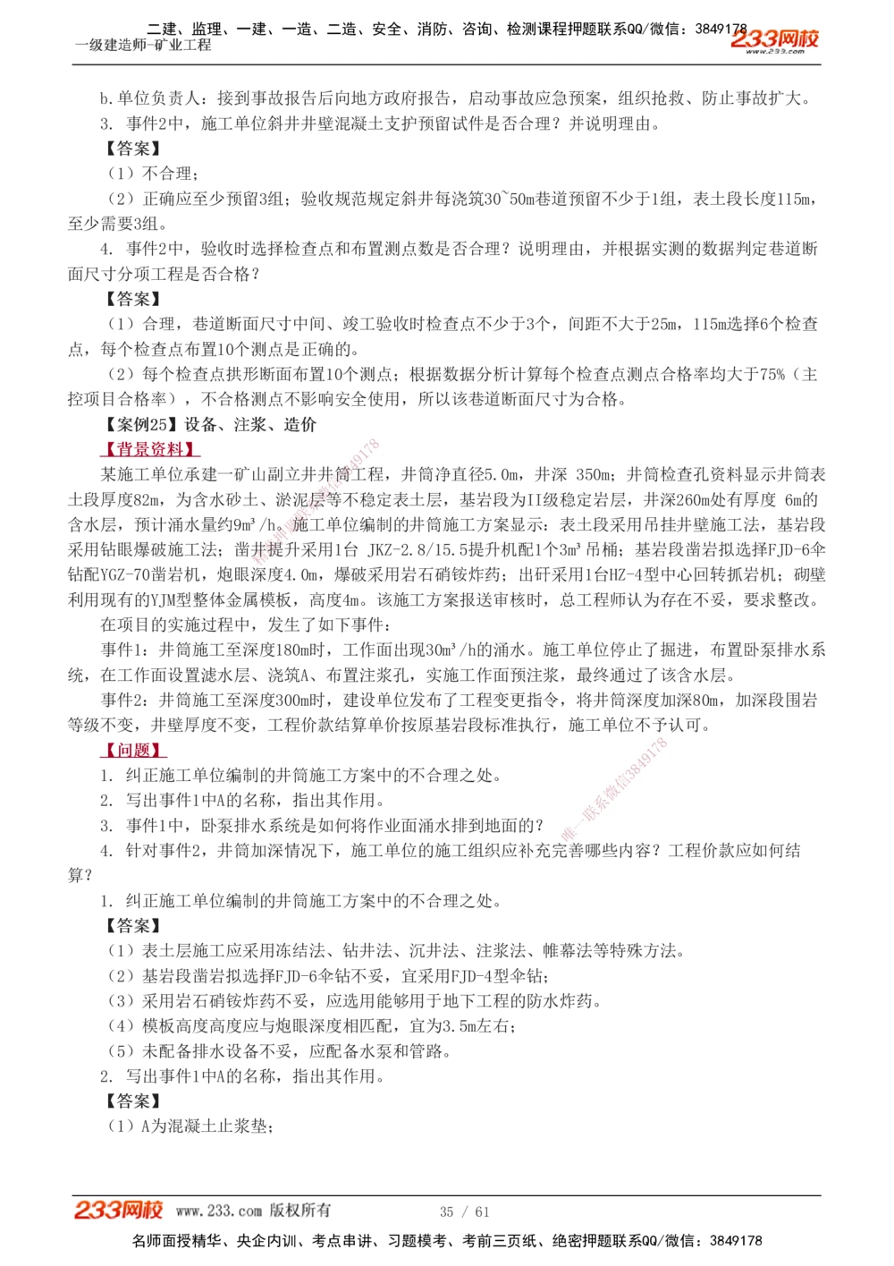 1-20_2026年一级建造师_2026年一建矿业_2025年一建矿业SVIP_04-冲刺串讲✿考点强化✿小灶集训_04-矿业《高频考点班》陈辉233
