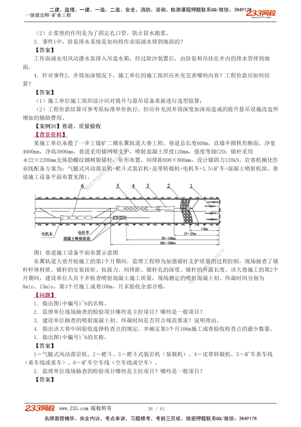 1-20_2026年一级建造师_2026年一建矿业_2025年一建矿业SVIP_04-冲刺串讲✿考点强化✿小灶集训_04-矿业《高频考点班》陈辉233