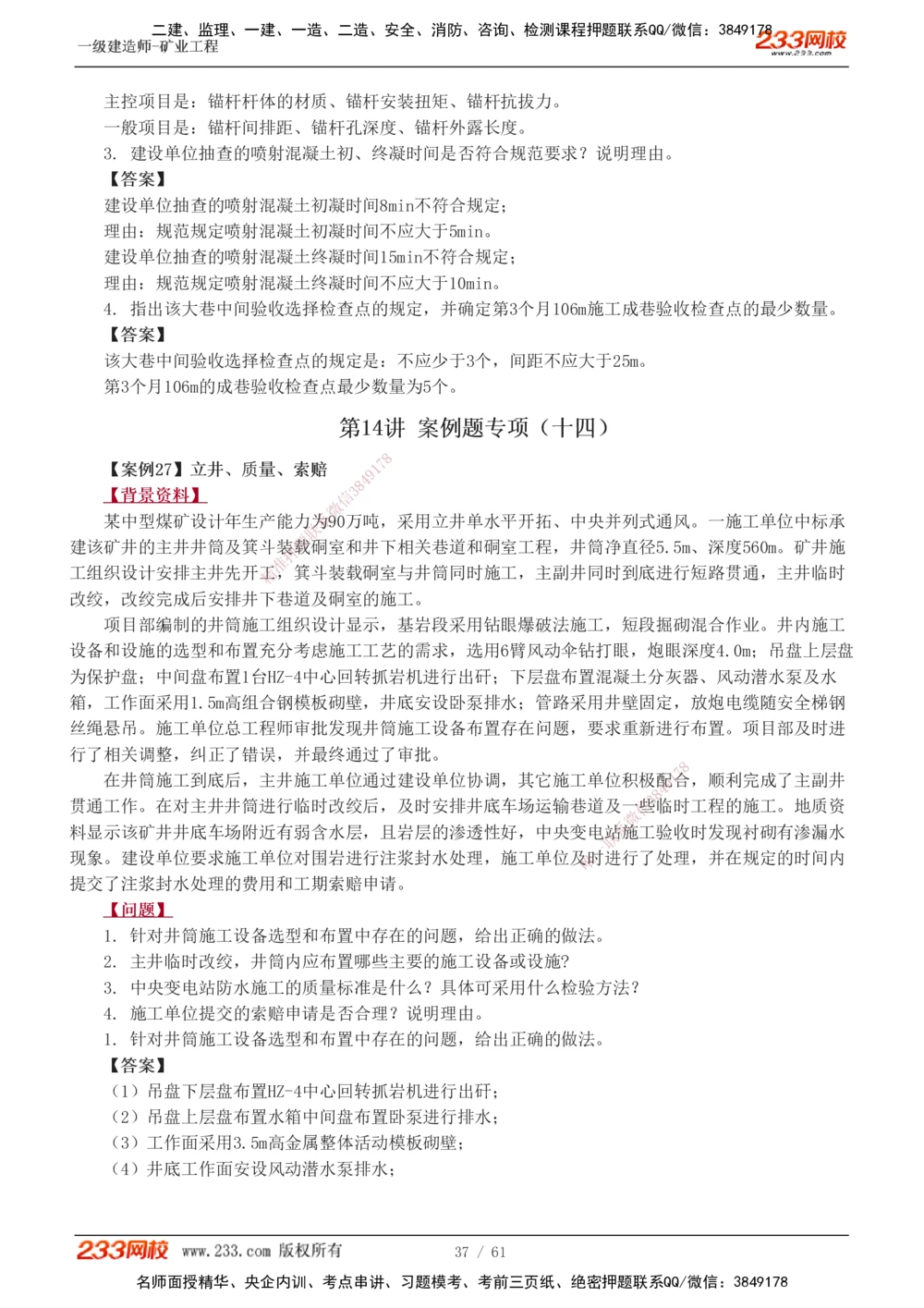 1-20_2026年一级建造师_2026年一建矿业_2025年一建矿业SVIP_04-冲刺串讲✿考点强化✿小灶集训_04-矿业《高频考点班》陈辉233